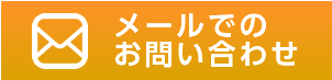 メールでのお問い合わせ