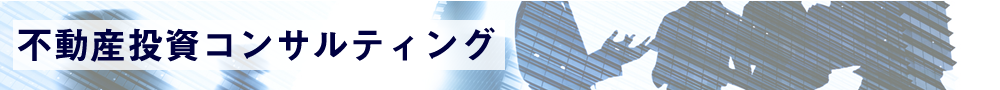 不動産投資コンサルティング