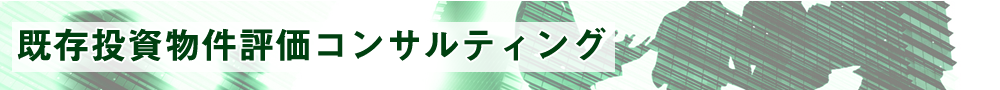 既存投資物件評価コンサルティング